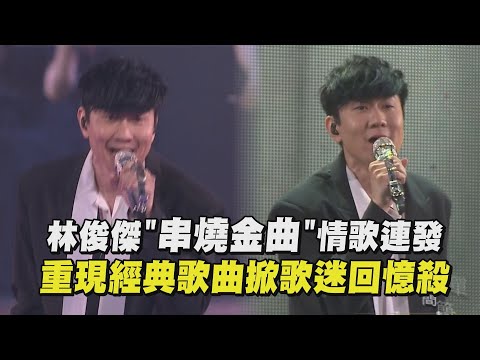 【2023hito流行音樂獎】林俊傑"串燒金曲"情歌連發 重現經典歌曲掀歌迷回憶殺