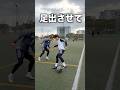 決まったら最高に気持ちいまた抜き #レガテドリブル塾 #サッカー