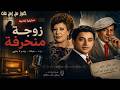 حصريا التمثيلية الاذاعية زوجة منحرفة عايدة عبدالعزيز نور الدمرداش عبدالسلام محمد mp3