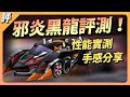 『S20最強實戰神車』邪炎黑龍 開箱實測！【跑跑卡丁車Rush+】【小葳】