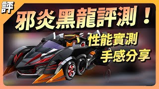 『S20最強實戰神車』邪炎黑龍 開箱實測！【跑跑卡丁車Rush+】【小葳】