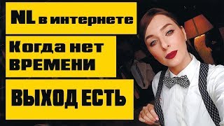 СЕТЕВОЙ NL В ИНТЕРНЕТЕ. КОГДА НЕТ ВРЕМЕНИ. КАК ЗАРАБОТАТЬ В МЛМ СЕТЕВОЙ NL В ИНТЕРНЕТЕ. КОГДА НЕТ ВРЕМЕНИ. КАК ЗАРАБОТАТЬ В МЛМ