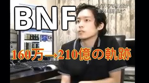 BNF まとめ動画 160万→210億の軌跡