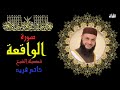 سورة الواقعة بصوت الشيخ حاتم فريد