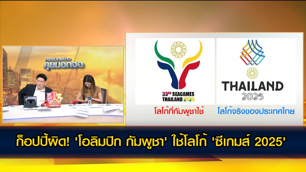 ก็อปปี้ผิด! หรือ ทำขึ้นเอง? 'โอลิมปิก กัมพูชา' ใช้โลโก้ 'ซีเกมส์ 2025' ไม่ตรงกับที่ไทยออกแบบ