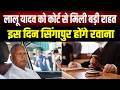RJD सुप्रीमो को कोर्ट से मिली बड़ी राहत, इस दिन फिर सिंगापुर जाएंगेLalu Yadav; जानिए क्या है इसकी वजह