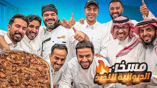 مسخن الدجاج على طريقة ديوانية السعادة🔥