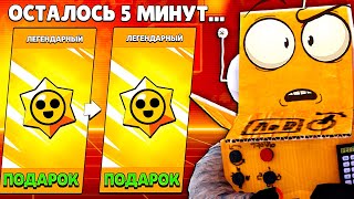 У Тебя Осталось 5 Минут... Забрать Легендарные Подарки! Brawl Stars