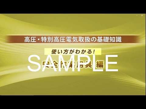 新品未開封 DVD高圧特別高圧電気取扱の基礎知識 使い方がわかる 安全作業用器具 高圧・特別高圧電気取扱の基礎知識】使い方がわかる！ 安全作業