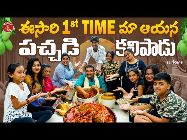 ఈసారి 1st Time మా ఆయన పచ్చడి కలిపాడు || Madam Anthe || Strikers class=