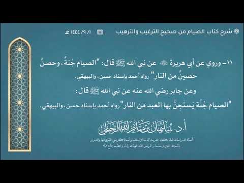 11 شرح حديث الصيام ج نة وحصن حصين من النار الشيخ أ د سليمان بن سليم الله الرحيلي
