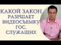 Какой закон разрешает видеосъемку государственных служащих, юрист Одесса, адвокат Одесса