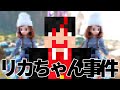 【からぴち切り抜き】リカちゃん事件【カラフルピーチ】