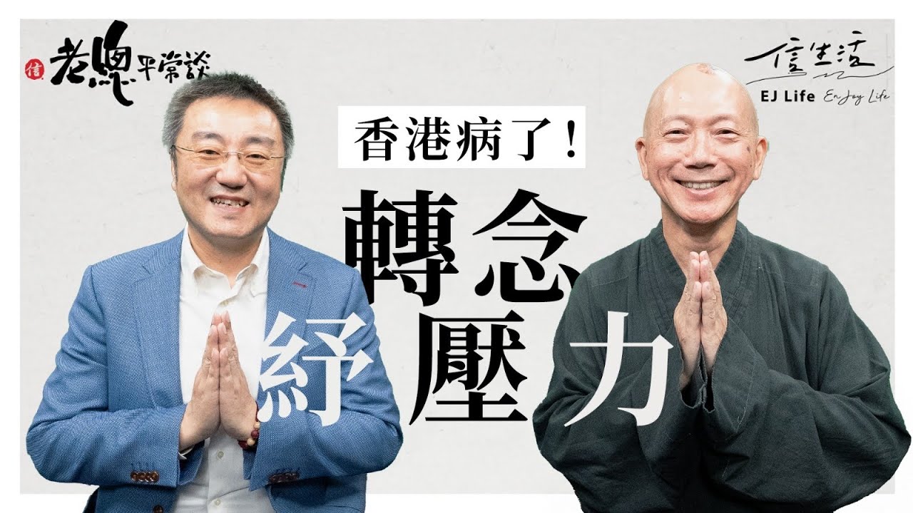 香港病了！轉念紓壓力｜信生活｜老總平常談｜常霖法師｜人生智慧｜倫常慘案｜社會問題｜心理健康｜情緒｜佛法｜正念練習｜心呼吸｜【老總平常談系列】