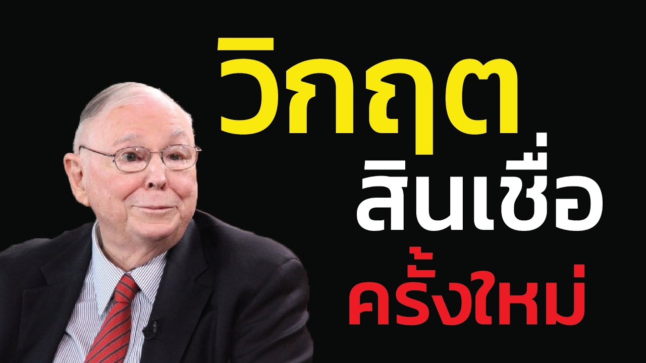 ชาร์ลี มังเกอร์ เตือน วิกฤตสินเชื่อครั้งใหม่กำลังมา! วิกฤตเศรษฐกิจครั้งใหม่ที่มองไม่เห็น