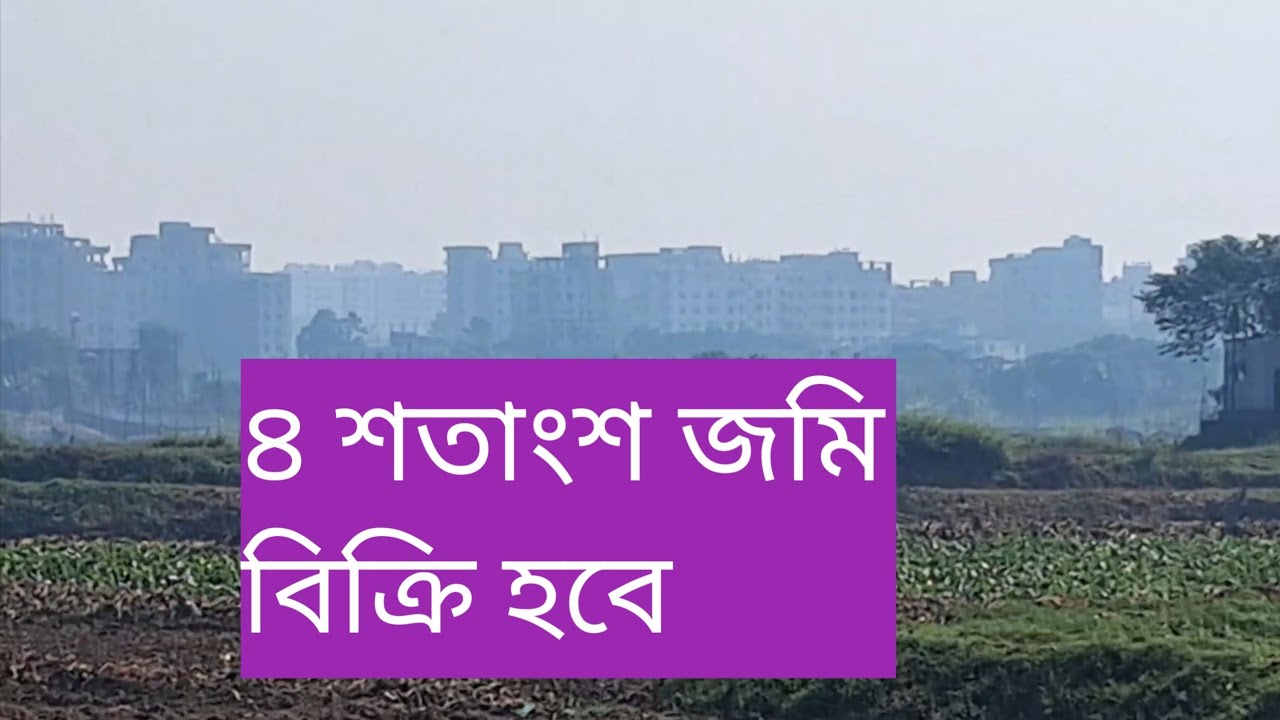 ঢাকা জেলার সাভার পৌরসভার অমরপুর মৌজায় ৪ শতাংশ জমি বিক্রি হবে।