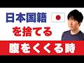 それは自由への入口か? 新たに生じるお金の悩み【市民権取得・国籍喪失】