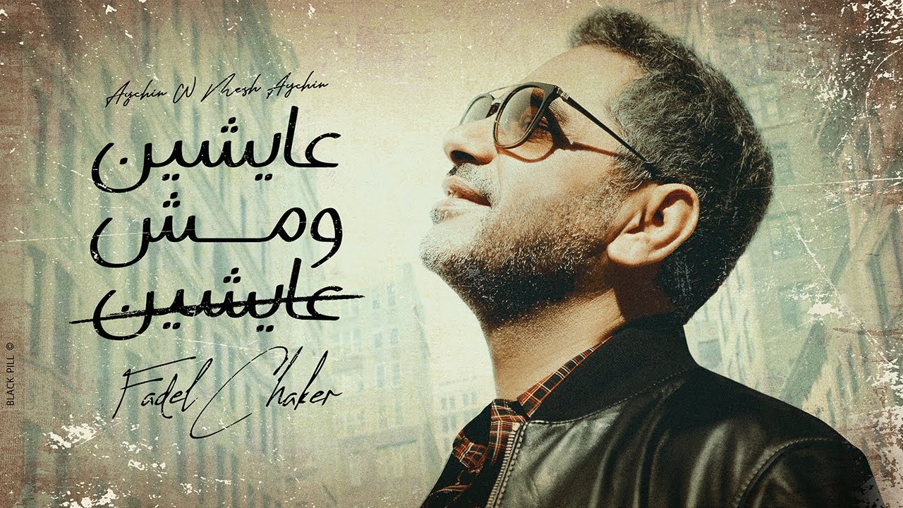 Fadel Chaker - 3ayshin W Mesh 3ayshin | فضل شاكر - عايشين ومش عايشين