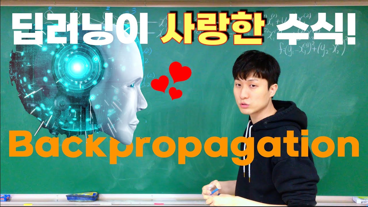 [딥러닝] 6-1강. 딥러닝 시대를 열어준 단 한줄의 수식!! Backpropagation (역전파)