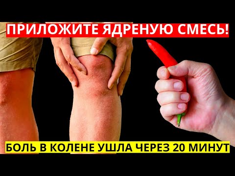 Боль в колене и суставах уйдёт, через 20 минут, если приложить...