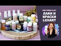 Лаки и краски от Luxart |  Эксперименты и мои рекомендации