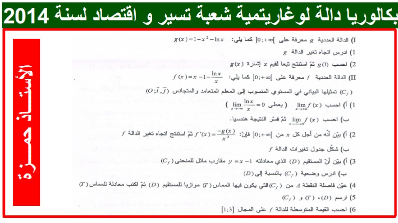 دالة لوغارتمية -باك 2014 تسير و اقتصاد