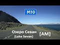 Озеро Севан (Lake Sevan) [AM]