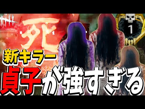 【S4キラー日本1位】新キラー『貞子』が強すぎる＋怖すぎるの二刀流で大興奮する試合。【DBDモバイル】
