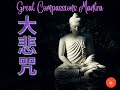 Mantra untuk Berkah, Kesehatan, Perlindungan | 大悲咒  Da Bei Zhou | Putar pagi dan malam setiap hari