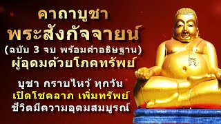 คาถาบูชาพระสังกัจจายน์ 3 จบ | อยากมีเงิน มีทรัพย์ โชคลาภ | 1 ใน 3 พระอรหันต์ที่ควรบูชาที่บ้าน