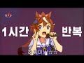 【1시간반복】우마무스메 - 대홍단 하찌미