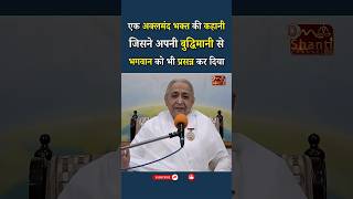 एक अक्लमंद भक्त की कहानी जिसने अपनी बुद्धिमानी से भगवान को भी प्रसन्न कर दिया...|| BK Chandrika Didi