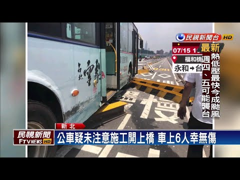疑未注意施工 公車開上福和橋直衝護欄－民視新聞