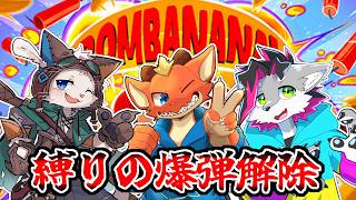 【BOMBANANA!】見ざる聞かざる言わざる縛りの爆弾解除【ケモノVtuber】