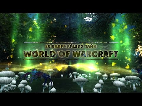 Видео: [WarCraft] 10 величайших тайн World of Warcraft