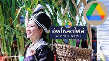 วิธีอัพโหลดไฟล์ภาพ ลง Google drive   --- Noodarin Station