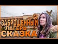 Заброшенный Лагерь Сказка!!