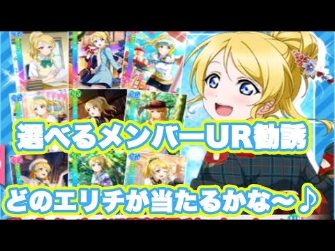 【スクフェス実況】どのエリチが当たる？選べるメンバーUR確定勧誘チケット！！