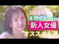 【豊作✨】2026年4月デビュー新人女優オススメ8選