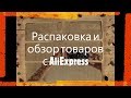 Распаковка и обзор товаров с AliExpress/Алиэкспресс. Пластины SPV, Nicole Diary, BeautyBigBang.