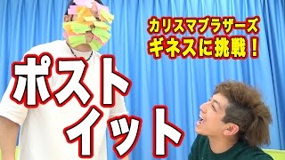 【カリスマブラザーズ】ギネスに挑戦！２冠達成！？ポストイット編