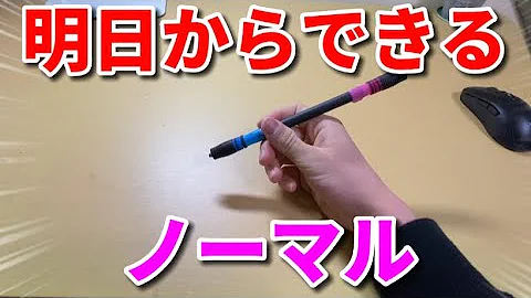 ペン回し やり方 初心者 ノーマル