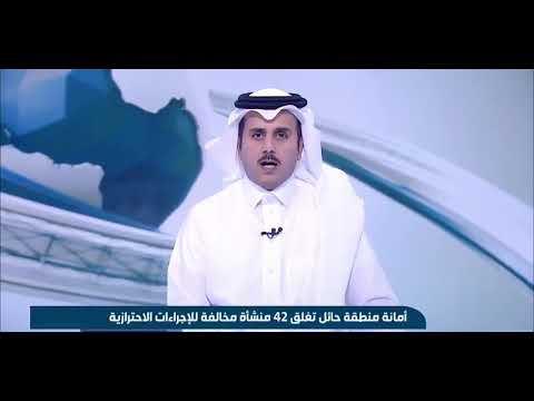 أمانة منطقة حائل تغلق 42 منشأة مخالفة للإجراءات الاحترازية