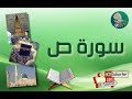 سورة ص من آية 62 إلى آية 72 مكررة ليسهل حفظها سورة ص من آية 62 إلى آية 72 مكررة ليسهل حفظها