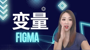 在Figma如何使用变量(variables)? 深入分解Figma 2023最新功能“变量 ”.