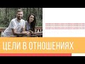 Цели в отношениях. Эфир Дмитрия и Юлии Шаменковых [11 июня 2020г]