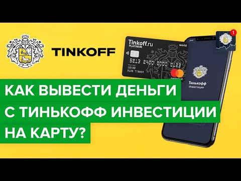 Как вывести деньги с тинькофф инвестиции на карту? |Как перевести деньги с брокерского счета Тинькоф