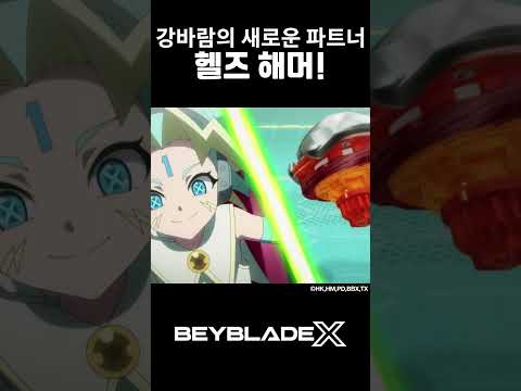 핼즈 <strong>헤머</strong> 등장💥 | 베이블레이드X 32화 | 하이라이트