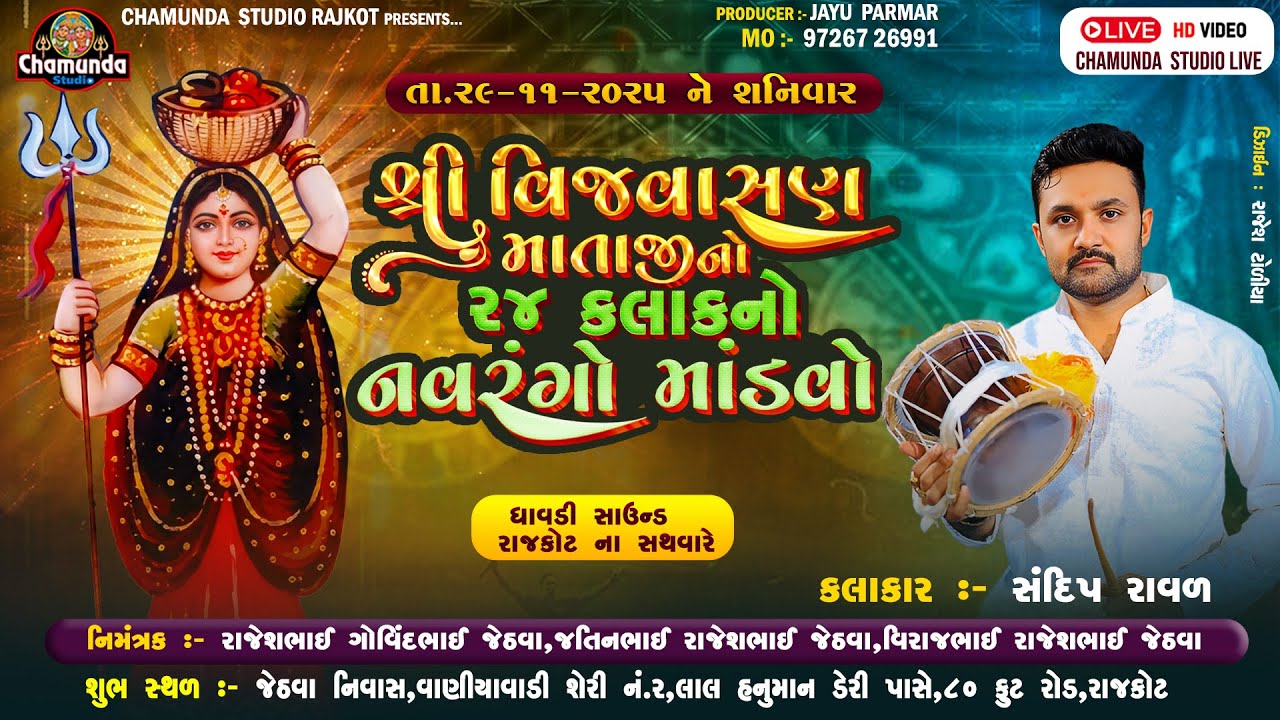 જેઠવા પરિવારના આંગણે   