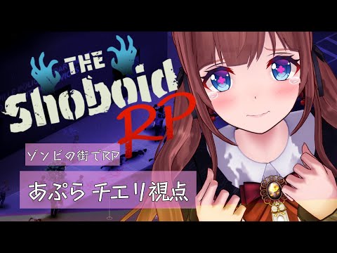 【 #ShoboidRP 】はじまりの日🧟ゾンビに囲まれて🧟生きる🧟 ＃ ０１ 【Project Zomboid】